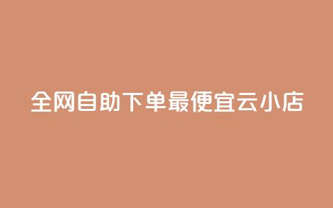 全网自助下单最便宜云小店,qq号自助下单商城 - 快手1到100级价格表图片 qq说说赞在线自助下单网站 第1张