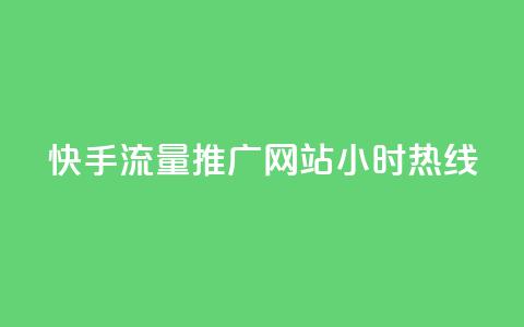 快手流量推广网站24小时热线 - 快手带火网站，24小时流量推广服务一键咨询~ 第1张