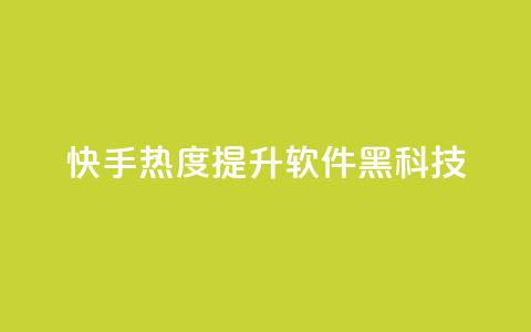 快手热度提升软件黑科技,Dy代实名平台 - QQ空间刷人气代码 qq会员开通官网 第1张