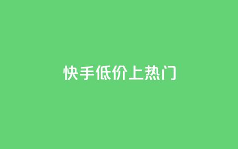 快手低价上热门,QQ动态评论点赞购买 - 拼多多自动下单脚本 拼多多幸运值99.99之后会怎么样 第1张