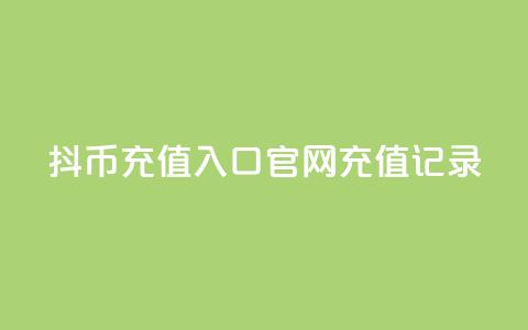 抖币充值入口官网充值记录,qq会员怎么刷永久免费的 - 空间人气精灵手机版 QQ空间破解器官网 第1张