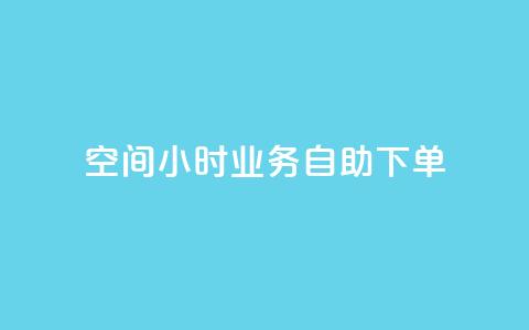 QQ空间24小时业务自助下单,今日头条号购买渠道 - 拼多多刷助力网站哪个可靠 这理换点邀请新朋友给多少钱 第1张