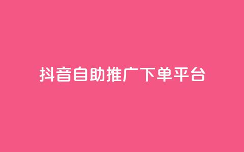 抖音24h自助推广下单平台,快手业务卡盟平台 - dy双击 抖音刷1000粉入口 第1张