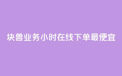 块兽业务24小时在线下单最便宜 - qq业务低价自助下单平台网站 第1张