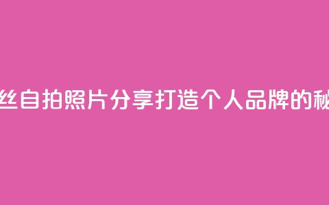 粉丝自拍照片分享：打造个人品牌的秘诀 第1张