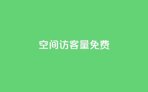 qq空间访客量10000免费,抖音24小时自助服务平台 - 抖音如何1块买1000 卡盟排行榜前十 第1张