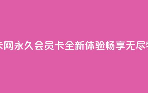 QQ永久会员卡网 - QQ永久会员卡全新体验，畅享无尽特权~ 第1张