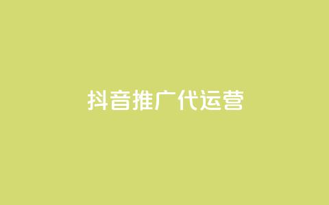 抖音推广代运营,抖音24小时播放量1000 - 拼多多助力免费 700拼多多是真的ma 第1张