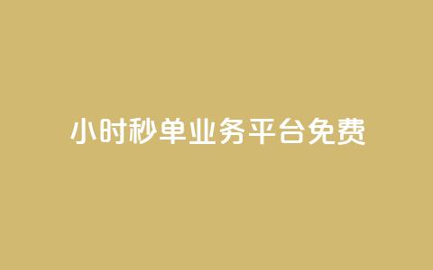 24小时秒单业务平台免费,刷空间说说转发量 - 拼多多助力平台网站 免费云商城 第1张