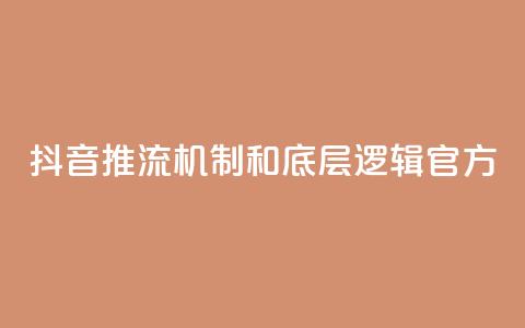 抖音推流机制和底层逻辑官方 - 抖音直播机制揭秘：官方内部逻辑解析! 第1张