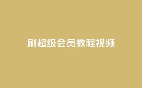 刷qq超级会员svip教程视频,抖音赞怎么获得100个赞 - 抖音点赞关注怎么查 qq空间说说赞自助下单 第1张