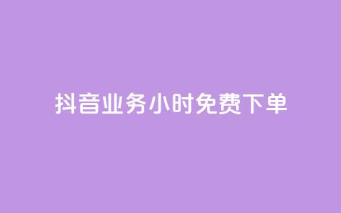 抖音业务24小时免费下单,一元一百赞成 - 抖音24小时自助点赞下单 qq号自助下单平台 第1张