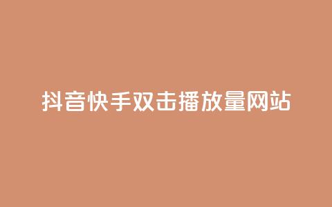 抖音快手双击播放量网站,ks24小时下单平台 - QQ人气访客 0.5自助下单 第1张