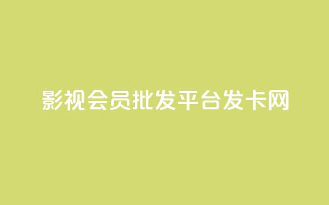 影视会员批发平台发卡网,快手ks业务 - 抖音自定义评论下单业务 dy秒刷 第1张