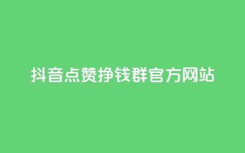 抖音点赞挣钱群官方网站 - 如何利用抖音点赞群官网赚钱？~ 第1张