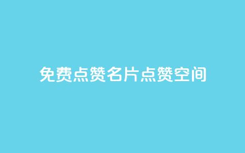 QQ免费点赞名片点赞空间,一块钱500赞快手秒到账 - 抖音业务点赞免费下单24小时 抖音一元100个赞怎么买 第1张