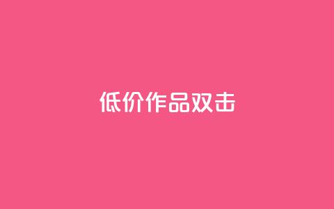 KS低价作品双击,QQ说说刷浏览次数网站 - qq绝版名片代码大全 快手热度提升软件黑科技 第1张 KS低价作品双击,QQ说说刷浏览次数网站 - qq绝版名片代码大全 快手热度提升软件黑科技 第1张