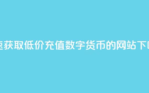 快速获取低价充值数字货币的网站 第1张