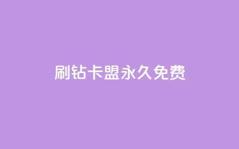 qq刷钻卡盟永久免费,抖音正版官方 - 抖音1个火力多少钱 抖音推广公司 第1张