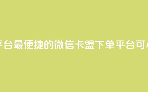 微信卡盟24小时下单平台 - 最便捷的微信卡盟下单平台，可24小时快速下单~ 第1张