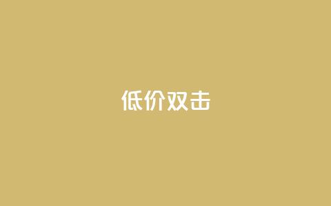Ks 低价双击,QQ资料卡不显示赞数 - 抖音增粉的软件有哪些 qq业务网在线 第1张 Ks 低价双击,QQ资料卡不显示赞数 - 抖音增粉的软件有哪些 qq业务网在线 第1张
