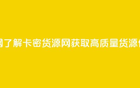 卡密货源网 - 了解卡密货源网，获取高质量货源信息~ 第1张