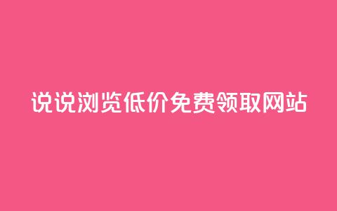 qq说说浏览低价免费领取网站,抖音100万粉丝不带货赚钱吗 - qq空间说说赞真人点赞10个 24小时业务在线下单 第1张