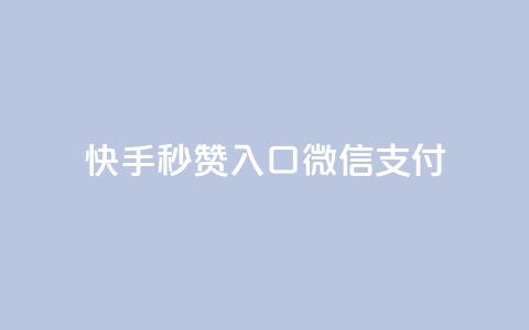 快手秒赞入口微信支付,卡盟低价自助下单 - 拼多多买了200刀全被吞了 自动下单软件手机版 第1张