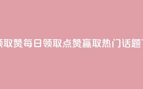 每天领取qq1000赞 - 每日领取QQ点赞1000，赢取热门话题! 第1张