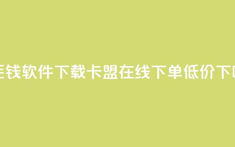 一毛钱10000软件下载 - 卡盟ks在线下单低价 第1张