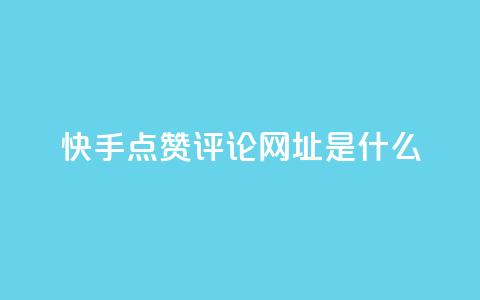 快手点赞评论网址是什么,每天免费领取100赞 - 刷黑钻卡盟 947卡盟 第1张