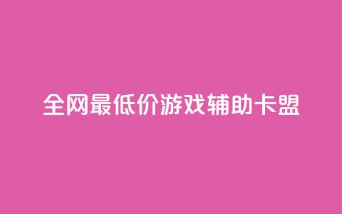 全网最低价游戏辅助卡盟,卡盟qq业务平台 - 拼多多免费助力网站入口 pdd助力平台3个 第1张