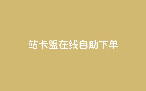 b站卡盟在线自助下单,抖音视频买播放量平台 - 快赞自助下单入口 快手一毛一万赞商城 第1张