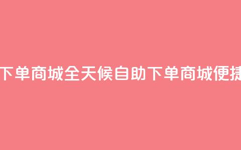 自助业务网-24小时自助下单商城 - 全天候自助下单商城 便捷自助服务平台~ 第1张