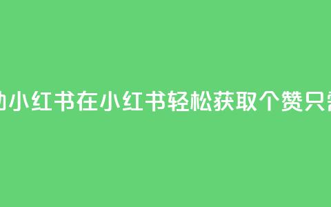 1元100点赞自助小红书 - 在小红书轻松获取100个赞只需1元~ 第1张