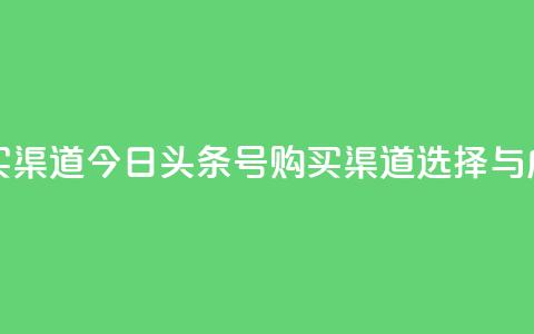 今日头条号购买渠道(今日头条号购买渠道，选择与成功同行) 第1张