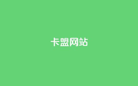 卡盟网站 - 重写标题：卡盟网站优化提升关键词排名! 第1张