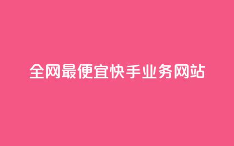 全网最便宜快手业务网站,b站业务网 - 24小时自助下单超便宜 雷神网24小时秒单业务平台 第1张