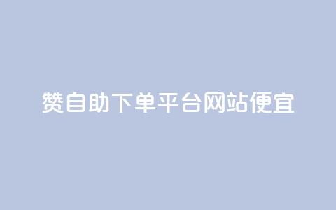 ks赞自助下单平台网站便宜 - KS赞自助下单平台网站优惠价。 第1张