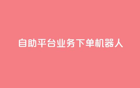 dy自助平台业务下单机器人,快手最便宜播放量和点赞 - 快手粉丝号账号交易平台 卡盟刷APP 第1张