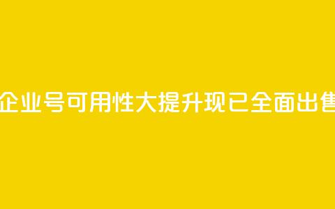 DY企业号可用性大提升，现已全面出售 第1张