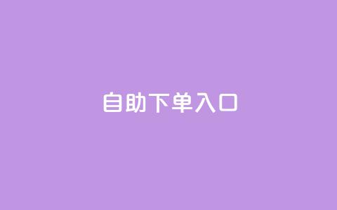 2023QQ自助下单入口,全网最低辅助提卡 - 拼多多助力 拼多多信息隐私泄露案件 第1张