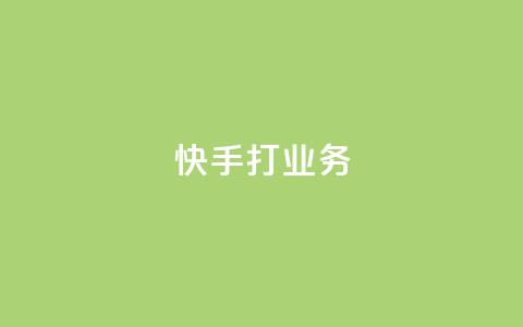 快手打call业务,天创卡盟 - 卡盟刷APP qq数据恢复大师 第1张