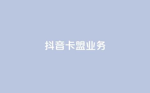 抖音卡盟业务,一块钱买1000粉 - 抖音业务推广 ks人工服务电话24小时 第1张