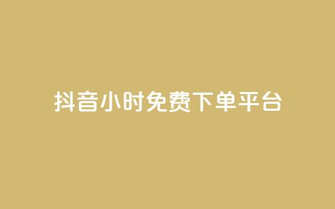 抖音24小时免费下单平台,ks网红 - 拼多多1元10刀助力平台 拼多多助力现在是不是没用了 第1张