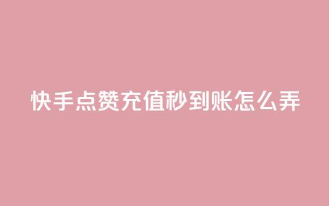 快手点赞充值秒到账怎么弄,粉丝业务平台代理 - 九梦百货商城自助下单 在线刷qq空间访客数量 第1张