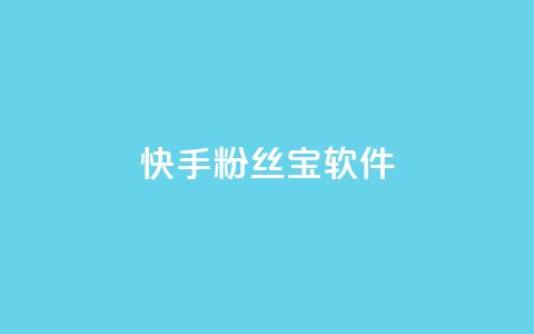 快手粉丝宝软件,抖音怎么拉流量快速出单 - qq访客量增加网站免费 qq说说赞在线自助下单 第1张