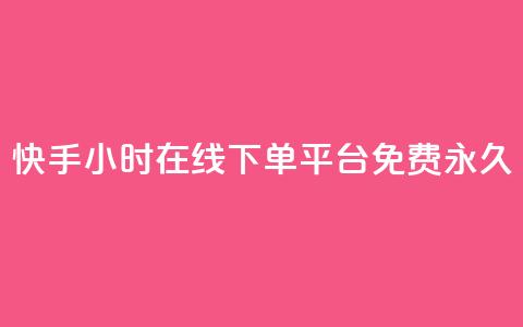 快手24小时在线下单平台免费永久,qq业务代下单 - 拼多多1元10刀网页版 拼多多积分碎片 第1张