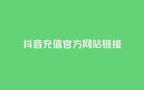 抖音充值官方网站链接,自助平台业务下单真人 - 1分快手赞 qq免费赞在线自助下单网站 第1张