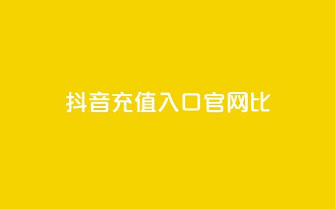 抖音ios充值入口官网1比10 - 抖音iOS充值官方入口：独家1比10优惠!! 第1张